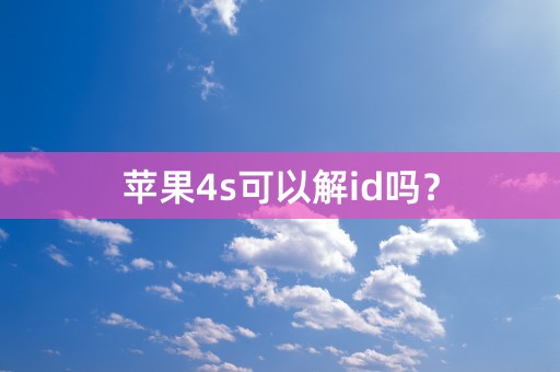 苹果4s可以解id吗？