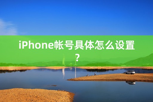 iPhone帐号具体怎么设置？