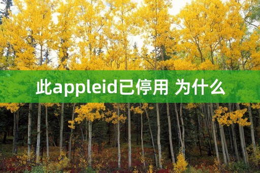 此appleid已停用 为什么