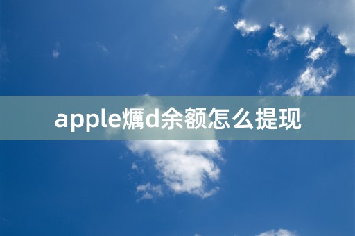 apple爄d余额怎么提现