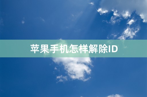 苹果手机怎样解除ID