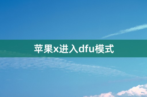 苹果x进入dfu模式