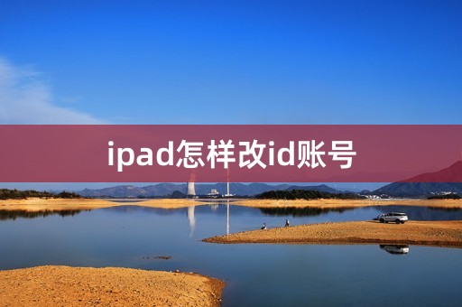 ipad怎样改id账号