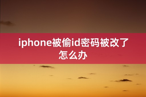 iphone被偷id密码被改了怎么办