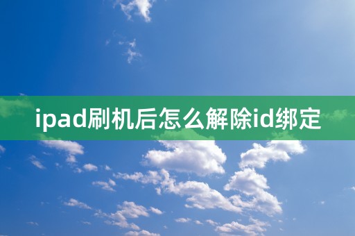 ipad刷机后怎么解除id绑定