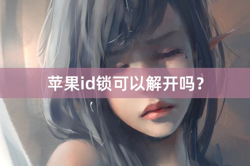 苹果id锁可以解开吗？