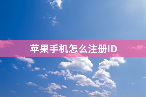 苹果手机怎么注册ID