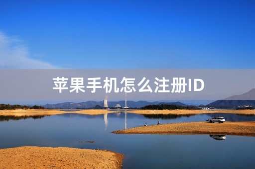 苹果手机怎么注册ID