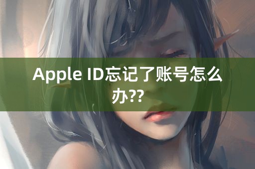 Apple ID忘记了账号怎么办??