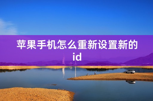 苹果手机怎么重新设置新的id