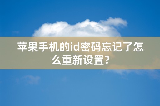 苹果手机的id密码忘记了怎么重新设置？