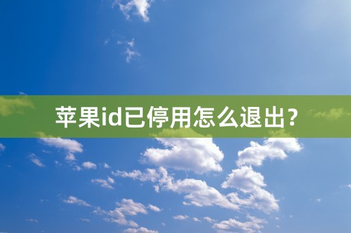 苹果id已停用怎么退出？