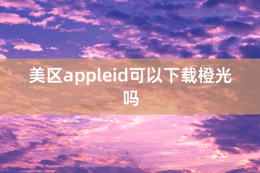 美区appleid可以下载橙光吗