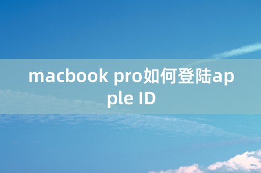 macbook pro如何登陆apple ID