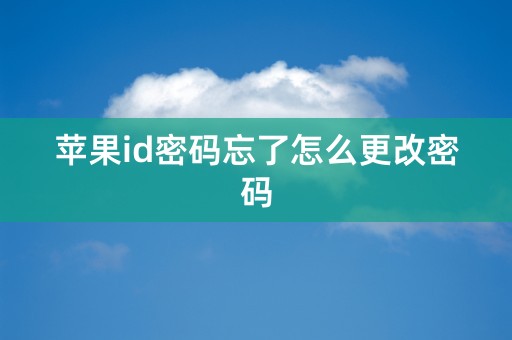 苹果id密码忘了怎么更改密码