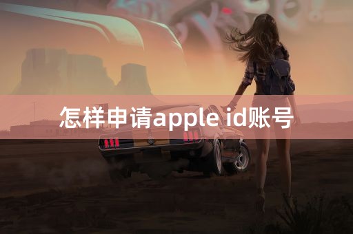 怎样申请apple id账号