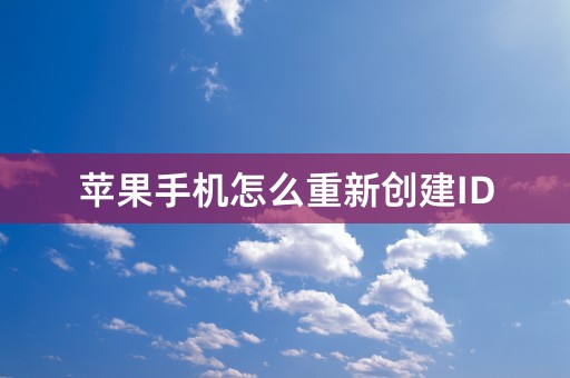 苹果手机怎么重新创建ID