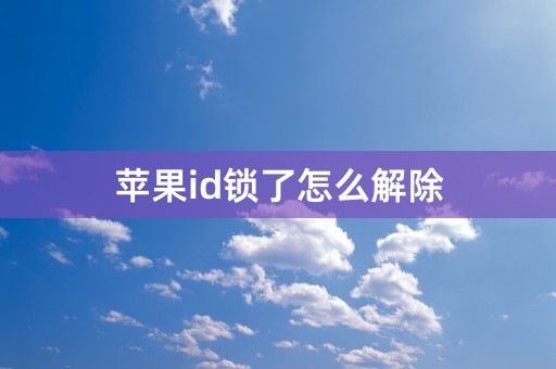 苹果id锁了怎么解除