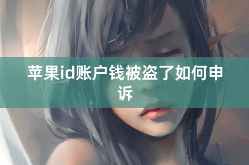 苹果id账户钱被盗了如何申诉