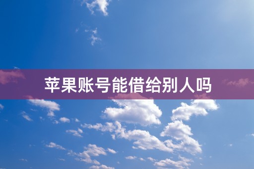 苹果账号能借给别人吗