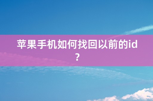 苹果手机如何找回以前的id？