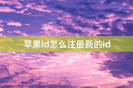 苹果id怎么注册新的id