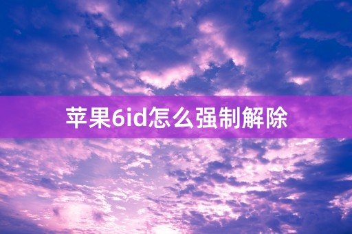 苹果6id怎么强制解除