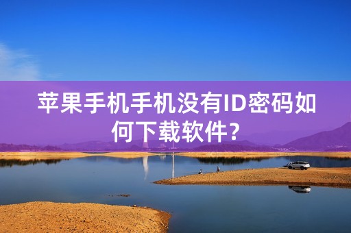 苹果手机手机没有ID密码如何下载软件？