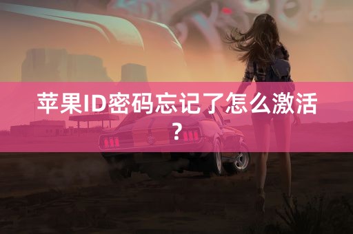 苹果ID密码忘记了怎么激活?