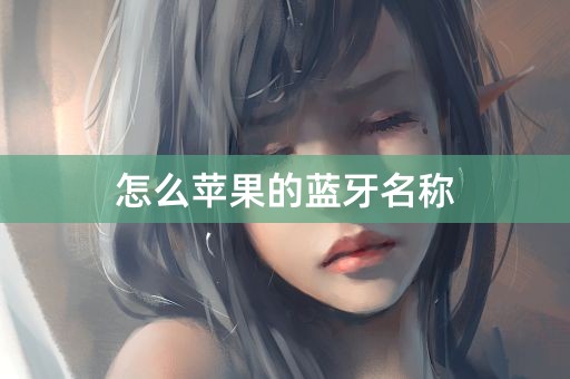 怎么苹果的蓝牙名称