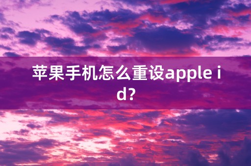 苹果手机怎么重设apple id？