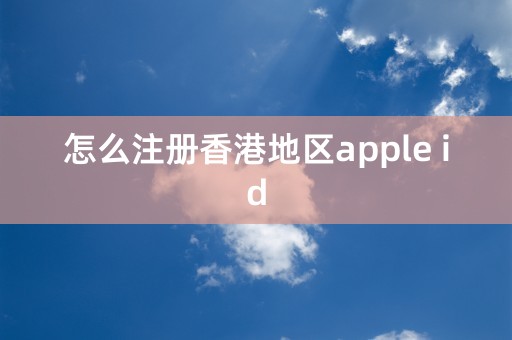 怎么注册香港地区apple id