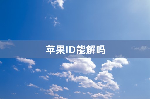 苹果ID能解吗