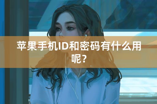 苹果手机ID和密码有什么用呢？