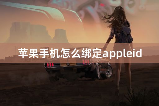 苹果手机怎么绑定appleid