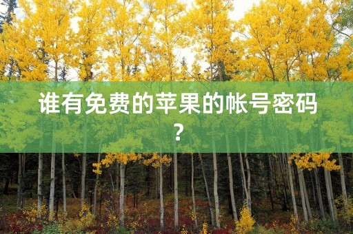 谁有免费的苹果的帐号密码？