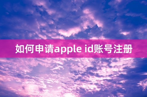 如何申请apple id账号注册