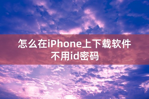 怎么在iPhone上下载软件不用id密码