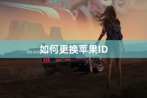 如何更换苹果ID