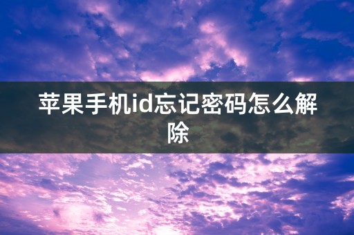 苹果手机id忘记密码怎么解除