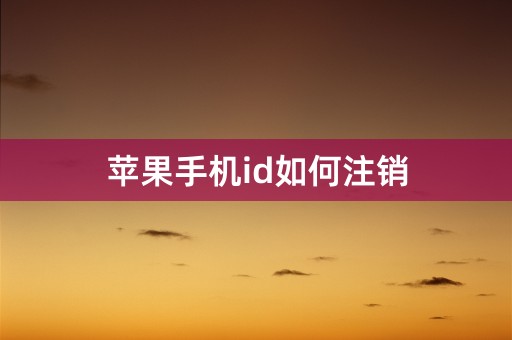 苹果手机id如何注销