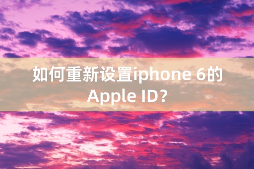 如何重新设置iphone 6的Apple ID？