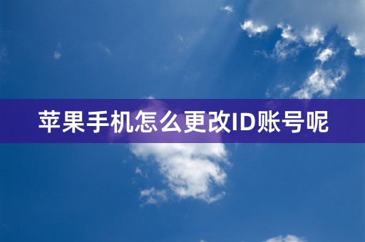 苹果手机怎么更改ID账号呢