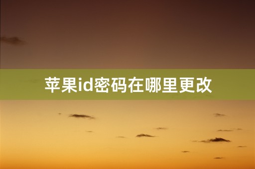 苹果id密码在哪里更改