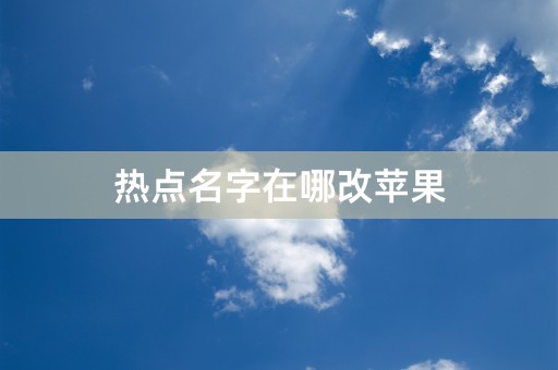 热点名字在哪改苹果