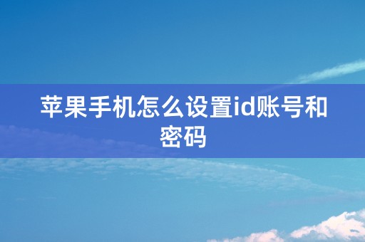 苹果手机怎么设置id账号和密码