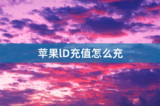 苹果lD充值怎么充