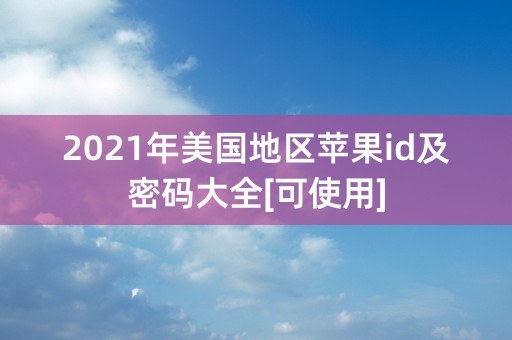 2021年美国地区苹果id及密码大全[可使用]