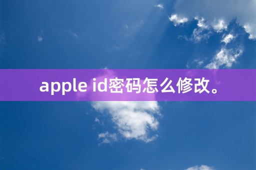 apple id密码怎么修改。