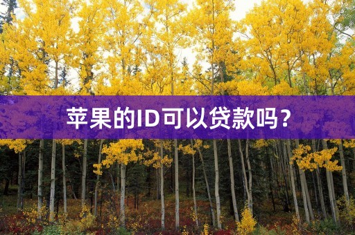 苹果的ID可以贷款吗？